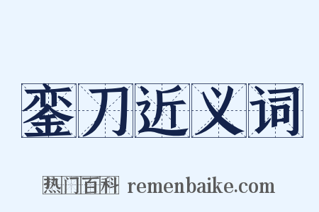 銮刀近义词是什么意思的图片